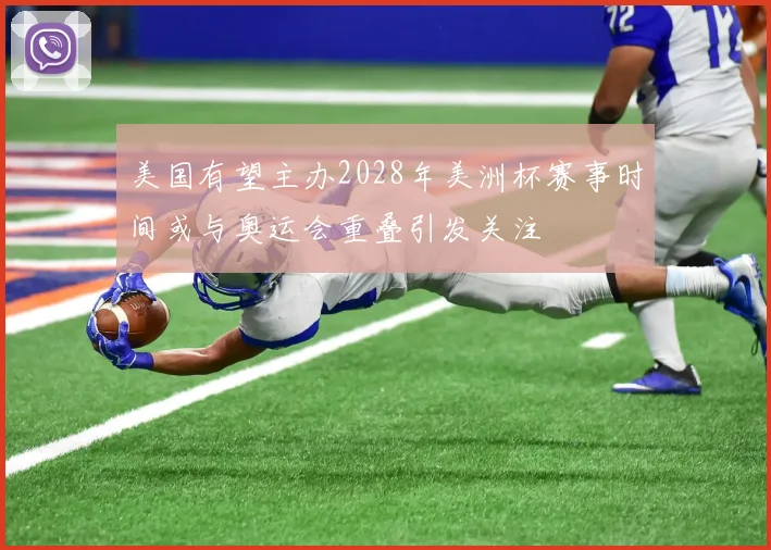 美国有望主办2028年美洲杯赛事时间或与奥运会重叠引发关注