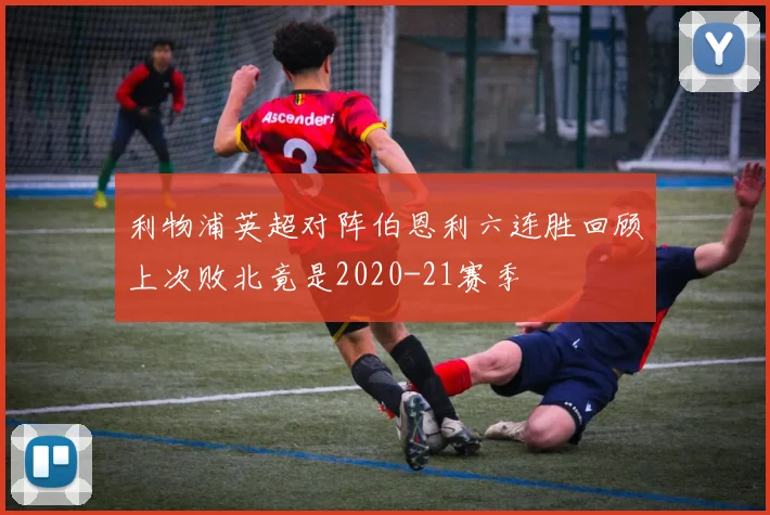 利物浦英超对阵伯恩利六连胜回顾上次败北竟是2020-21赛季