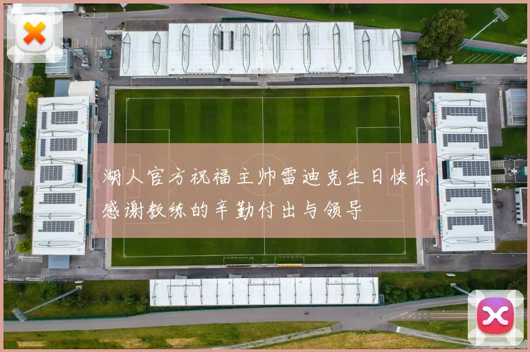湖人官方祝福主帅雷迪克生日快乐感谢教练的辛勤付出与领导