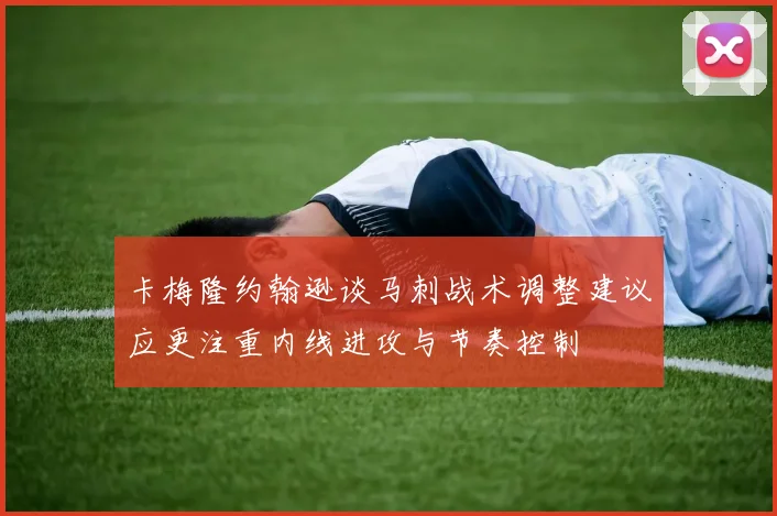 卡梅隆约翰逊谈马刺战术调整建议应更注重内线进攻与节奏控制