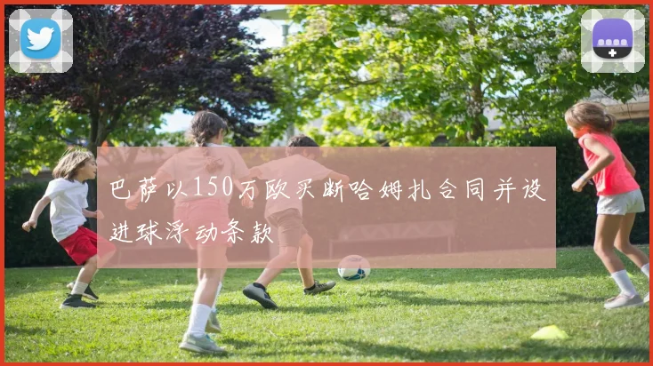 巴萨以150万欧买断哈姆扎合同并设进球浮动条款