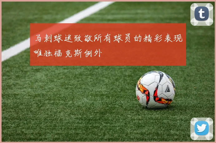 马刺球迷致敬所有球员的精彩表现唯独福克斯例外