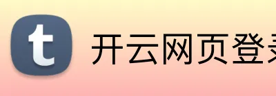 开云网页登录界面 Logo